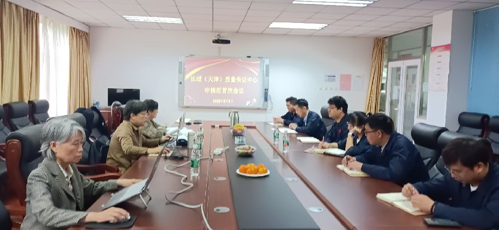 長城（天津）質(zhì)量保證中心有限公司審核組一行蒞臨我單位開展指導(dǎo)與交流活動