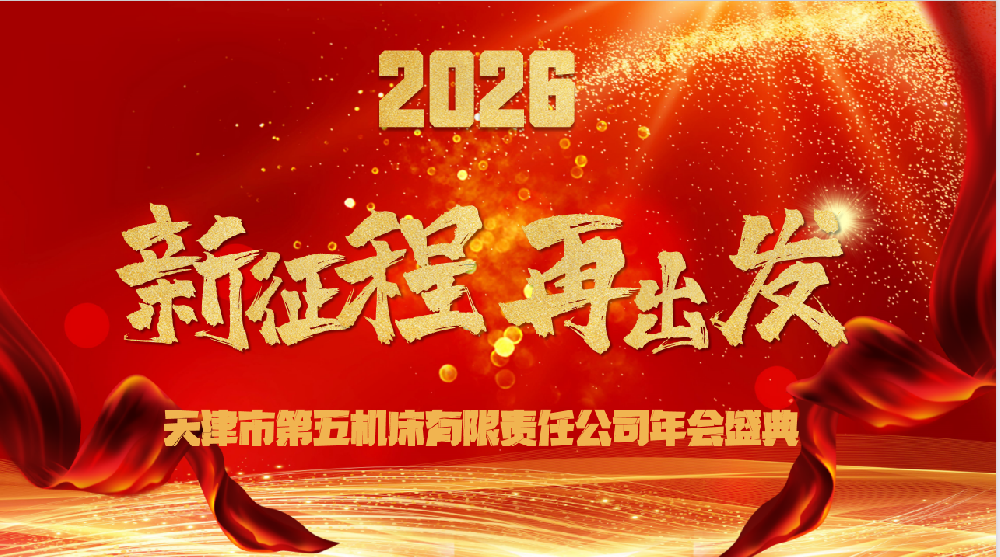 新征程 再出發(fā) 天津市第五機(jī)床有限責(zé)任公司年會紀(jì)實(shí)